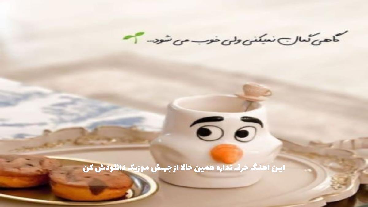 عکس آهنگ صدای تو اذانمه اعلام نمازمه از حسام حیدری